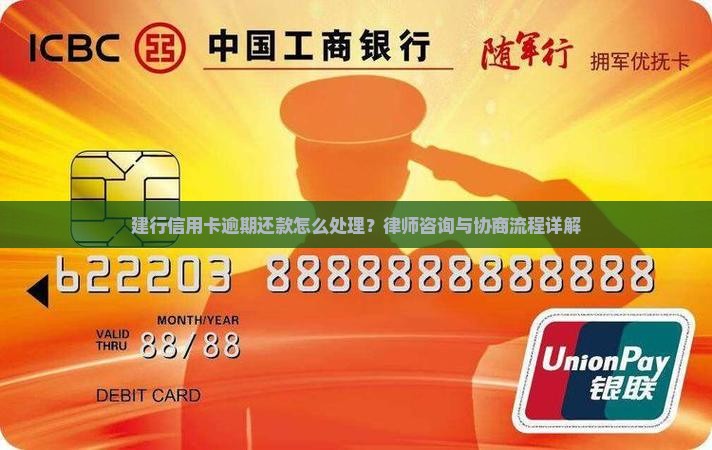 建行信用卡逾期还款怎么处理?律师咨询与协商流程详解 建行信用卡逾期还款怎么处理?律师咨询与协商流程详解
