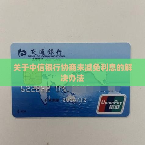 关于中信银行协商未减免利息的解决办法