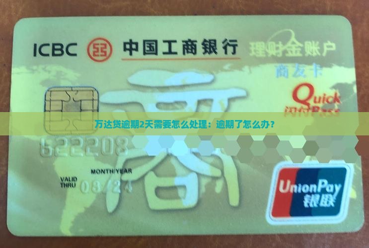 万达贷逾期2天需要怎么处理：逾期了怎么办？