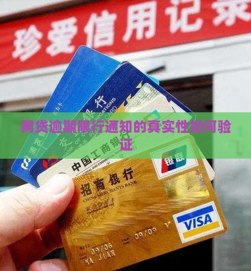 网贷逾期限行通知的真实性如何验证
