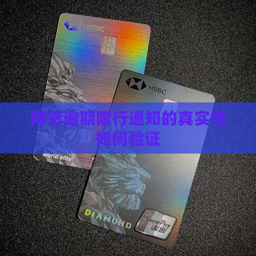 网贷逾期限行通知的真实性如何验证