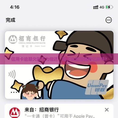 信用卡逾期欠款无力偿还，银行会监控信用记录吗？