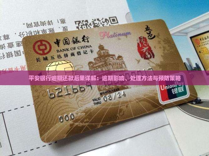 平安银行逾期还款后果详解：逾期影响、处理方法与预防策略