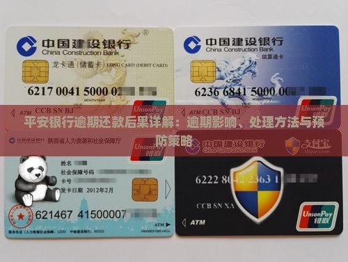 平安银行逾期还款后果详解：逾期影响、处理方法与预防策略