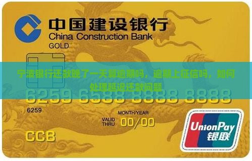 宁波银行还款晚了一天算逾期吗，逾期上征信吗，如何处理延迟还款问题