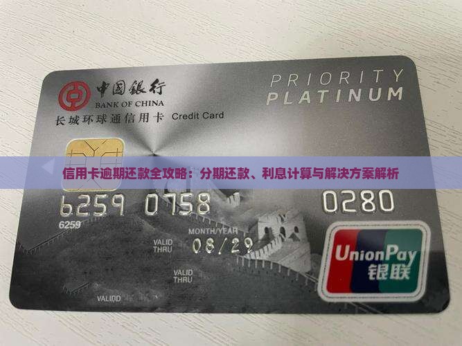 信用卡逾期还款全攻略：分期还款、利息计算与解决方案解析