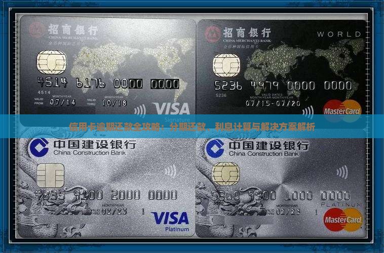 信用卡逾期还款全攻略：分期还款、利息计算与解决方案解析