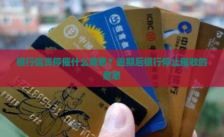 银行信贷停催什么意思？逾期后银行停止催收的意思