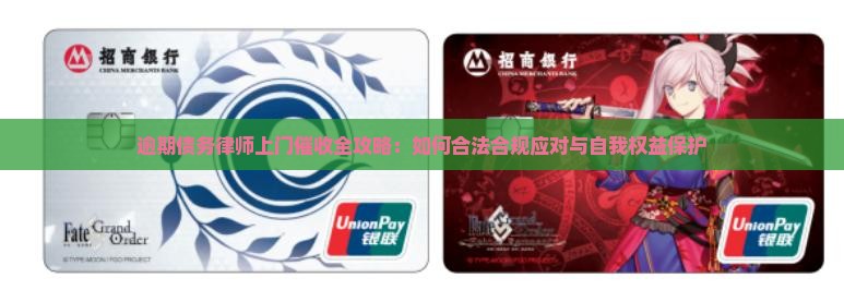 逾期债务律师上门催收全攻略：如何合法合规应对与自我权益保护