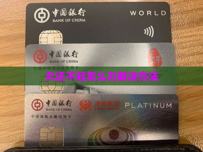 欠还不起怎么办解决办法