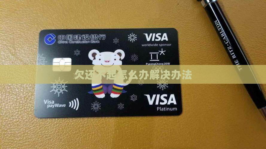 欠还不起怎么办解决办法