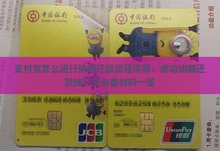 支付宝怎么进行协商还款流程详解：成功协商还款技巧及必备材料一览