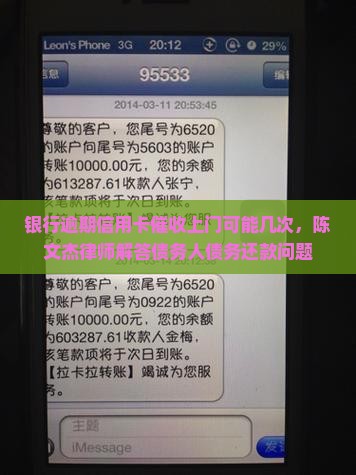 银行逾期信用卡催收上门可能几次，陈文杰律师解答债务人债务还款问题