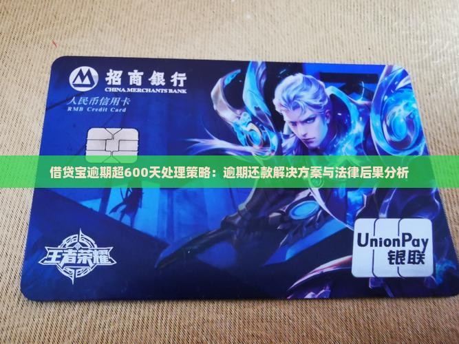 借贷宝逾期超600天处理策略：逾期还款解决方案与法律后果分析