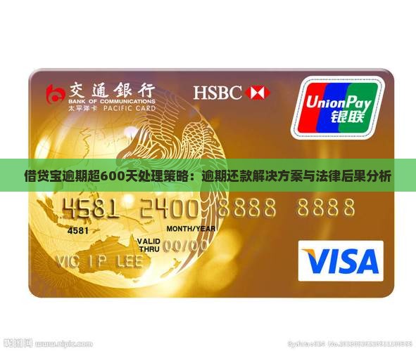 借贷宝逾期超600天处理策略：逾期还款解决方案与法律后果分析