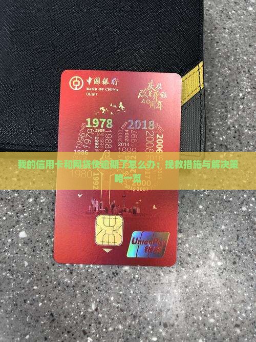 我的信用卡和网贷快逾期了怎么办：挽救措施与解决策略一览