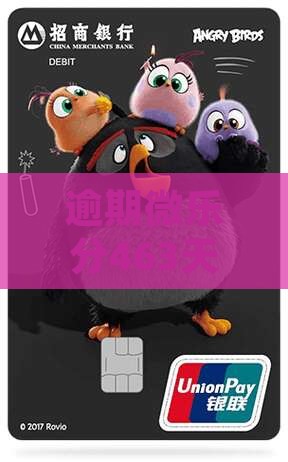 逾期微乐分463天怎么解决处理问题怎么办