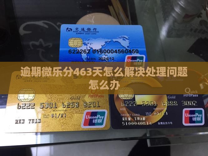 逾期微乐分463天怎么解决处理问题怎么办