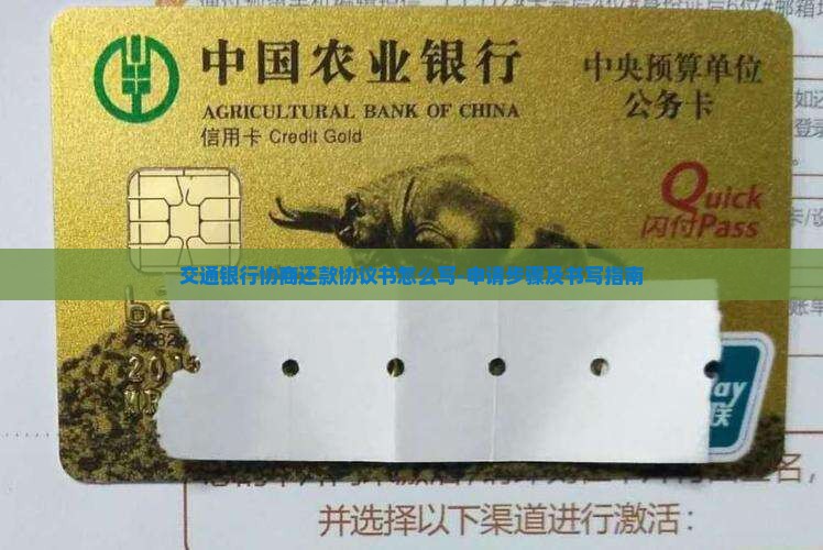交通银行协商还款协议书怎么写-申请步骤及书写指南