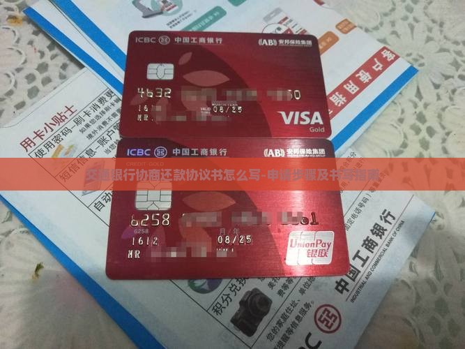 交通银行协商还款协议书怎么写-申请步骤及书写指南