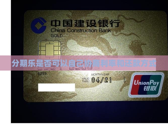 分期乐是否可以自己协商利率和还款方式