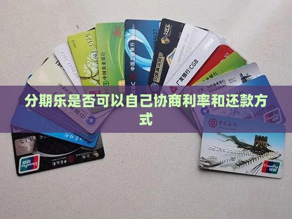 分期乐是否可以自己协商利率和还款方式