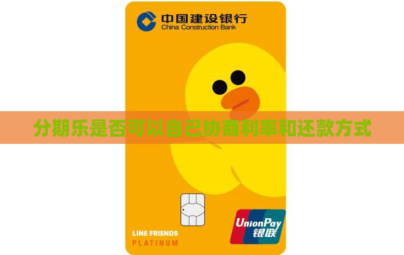 分期乐是否可以自己协商利率和还款方式
