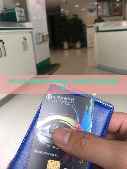 银行欠款协商方式及注意事项：如何撰写与实施沟通策略