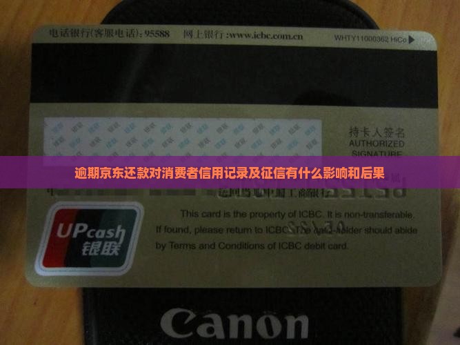 逾期京东还款对消费者信用记录及征信有什么影响和后果