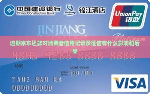 逾期京东还款对消费者信用记录及征信有什么影响和后果