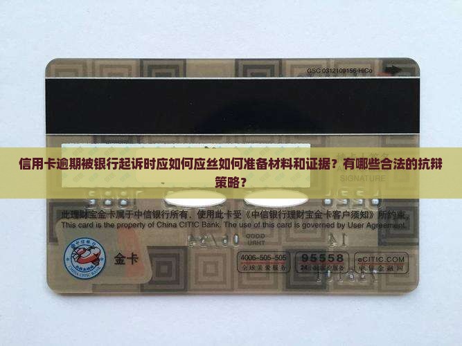 信用卡逾期被银行起诉时应如何应丝如何准备材料和证据？有哪些合法的抗辩策略？