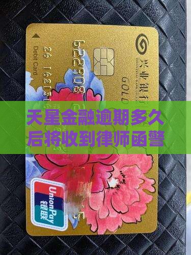 天星金融逾期多久后将收到律师函警告