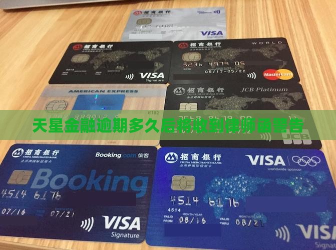 天星金融逾期多久后将收到律师函警告