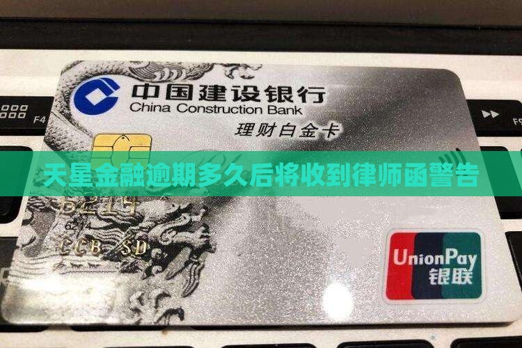 天星金融逾期多久后将收到律师函警告