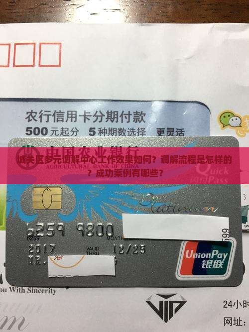 城关区多元调解中心工作效果如何？调解流程是怎样的？成功案例有哪些？