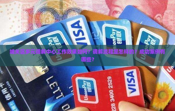 城关区多元调解中心工作效果如何？调解流程是怎样的？成功案例有哪些？