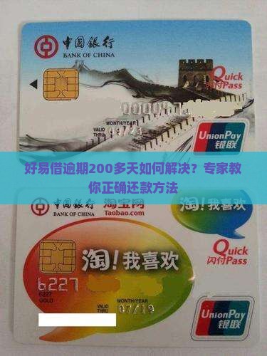 好易借逾期200多天如何解决？专家教你正确还款方法