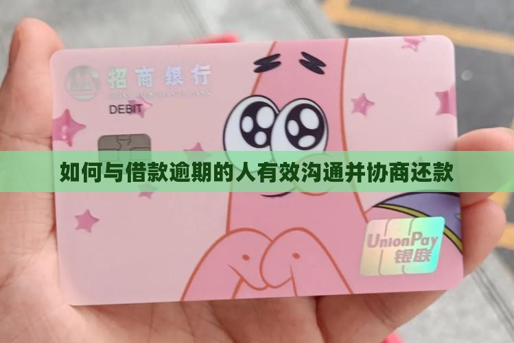 如何与借款逾期的人有效沟通并协商还款