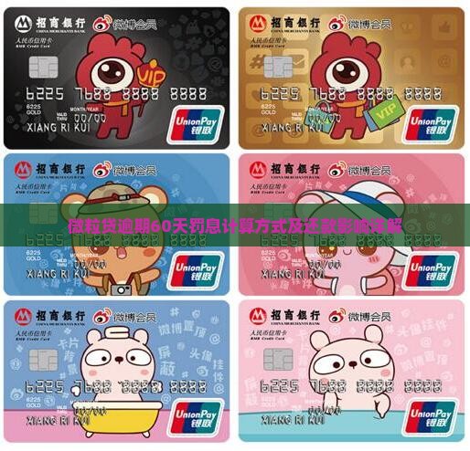 微粒贷逾期60天罚息计算方式及还款影响详解