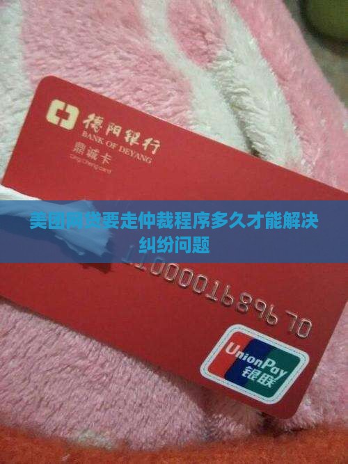 美团网贷要走仲裁程序多久才能解决纠纷问题