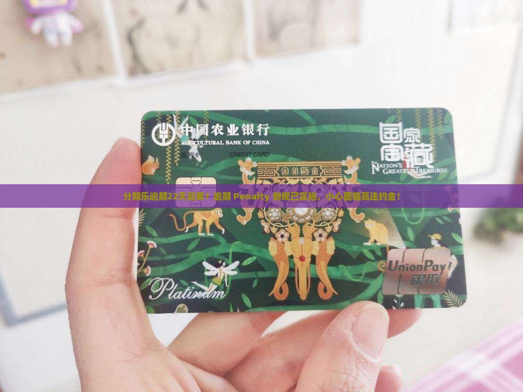 分期乐逾期22天后果？逾期 Penalty 新规已实施，小心面临高违约金！