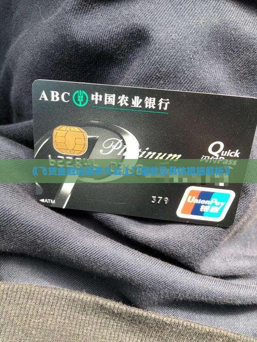 《飞贷金融逾期多久会上门催收及具体措施解析》