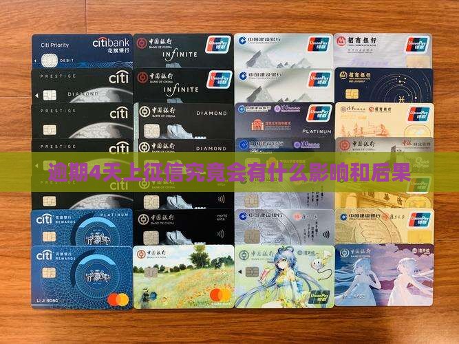 逾期4天上征信究竟会有什么影响和后果