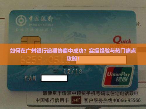 如何在广州银行逾期协商中成功？实操经验与热门痛点攻略！