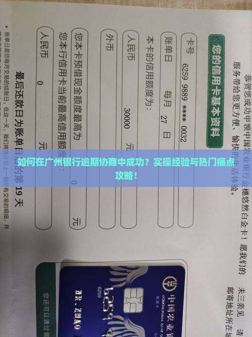如何在广州银行逾期协商中成功？实操经验与热门痛点攻略！