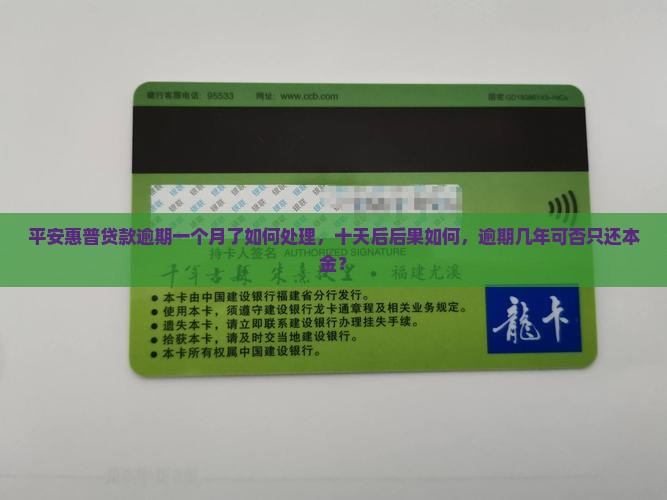 平安惠普贷款逾期一个月了如何处理，十天后后果如何，逾期几年可否只还本金？