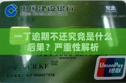 一丁逾期不还究竟是什么后果？严重性解析