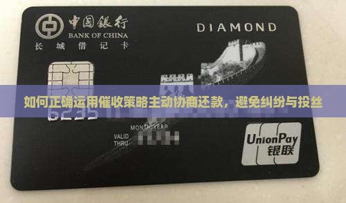 如何正确运用催收策略主动协商还款，避免纠纷与投丝