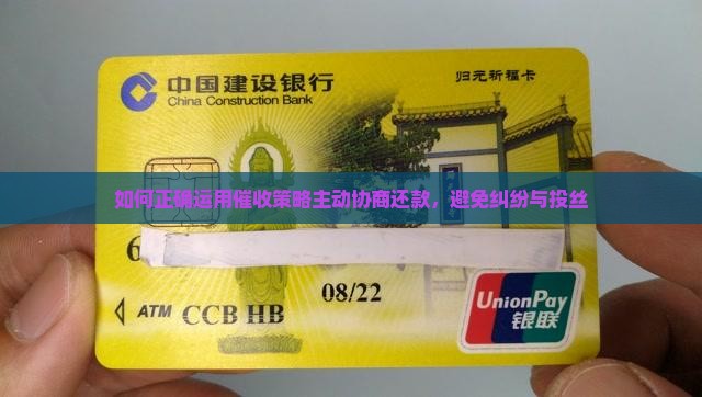如何正确运用催收策略主动协商还款，避免纠纷与投丝