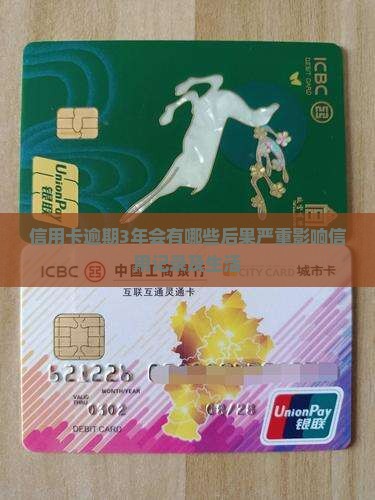 信用卡逾期3年会有哪些后果严重影响信用记录及生活